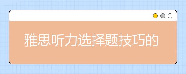 雅思听力选择题技巧的实战运用指导