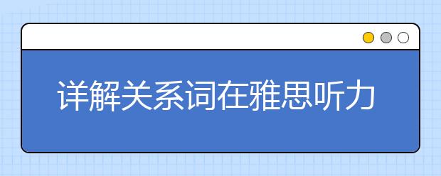 详解关系词在雅思听力考试中的妙用