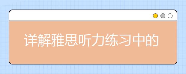 详解雅思听力练习中的精听技巧