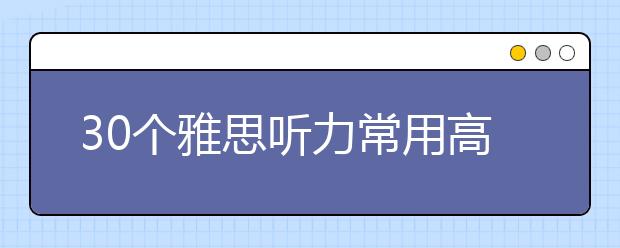 30个雅思听力常用高频短语