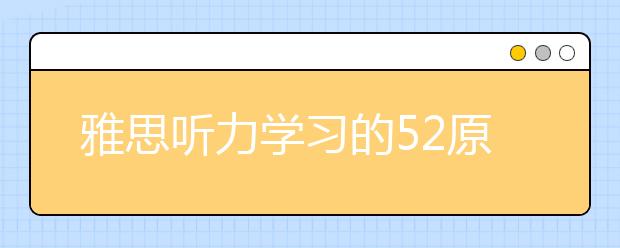 雅思听力学习的52原则
