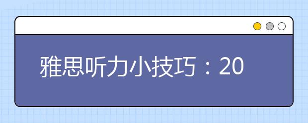 雅思听力小技巧：20秒预测填空题