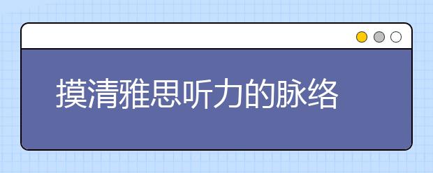 摸清雅思听力的脉络 高效合理利用考试时间