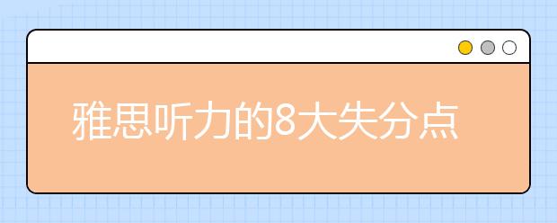 雅思听力的8大失分点总结及解决方法