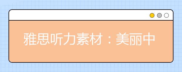 雅思听力素材：美丽中国-风雪塞外(BBC)