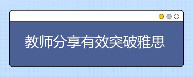 教师分享有效突破雅思听力难关的7条方法