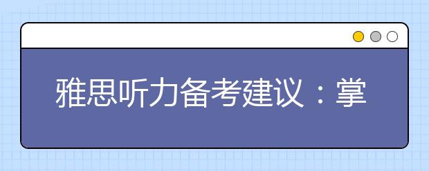 雅思听力备考建议：掌握正确的学习方法