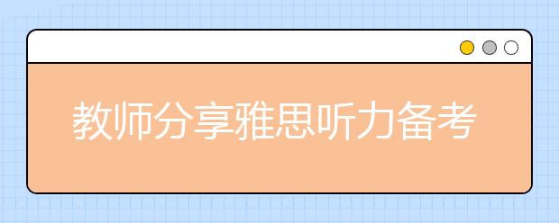 教师分享雅思听力备考中的11条小妙招