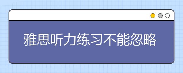 雅思听力练习不能忽略上下文之间的关系