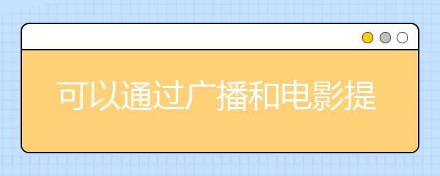 可以通过广播和电影提高雅思听力水平吗？