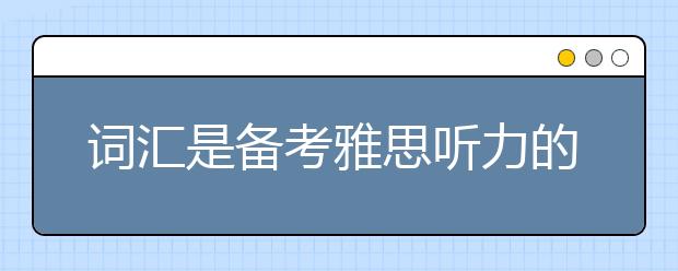 词汇是备考雅思听力的第一步