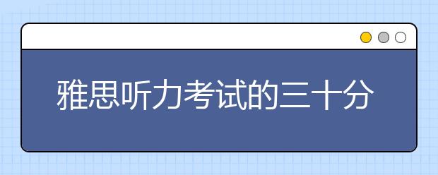 雅思听力考试的三十分钟如何充分利用
