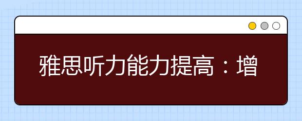 雅思听力能力提高：增强语感最重要