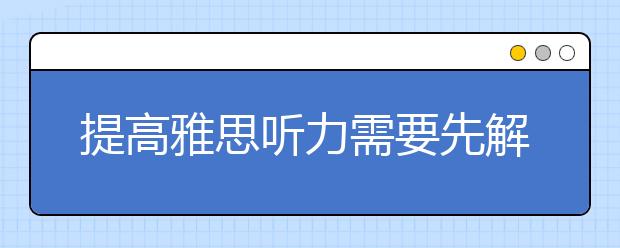 提高雅思听力需要先解决词汇的问题