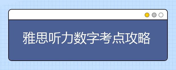 雅思听力数字考点攻略分享