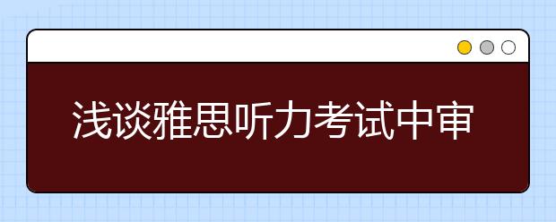 浅谈雅思听力考试中审题的重要性