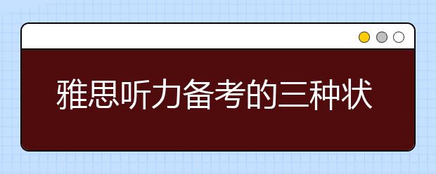 雅思听力备考的三种状态及应对方法
