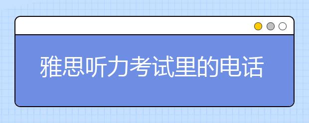 雅思听力考试里的电话号码怎么记？