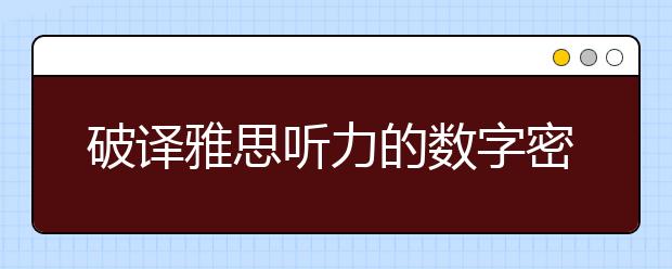 破译雅思听力的数字密码