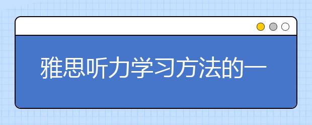 雅思听力学习方法的一点个人观点