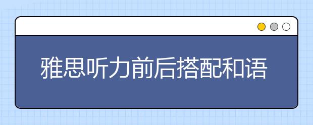 雅思听力前后搭配和语法问题不可忽视