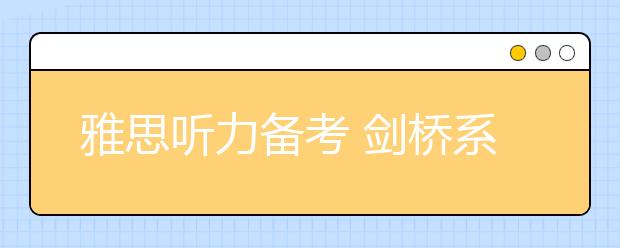 雅思听力备考 剑桥系列做3遍就够了