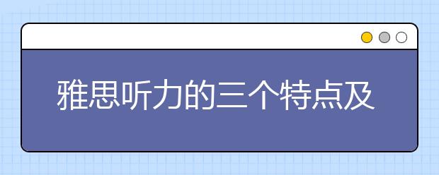 雅思听力的三个特点及难点指导