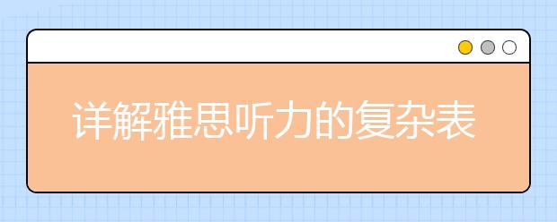 详解雅思听力的复杂表格题