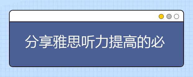 分享雅思听力提高的必杀技