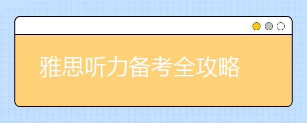 雅思听力备考全攻略