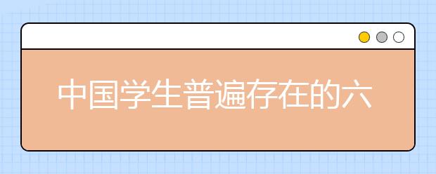 中国学生普遍存在的六个雅思听力误区