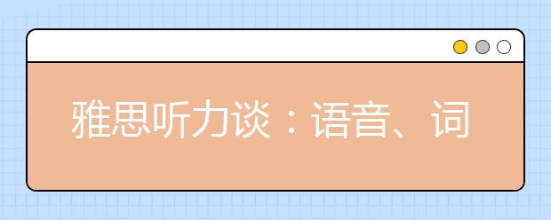 雅思听力谈：语音、词汇、语段与机经
