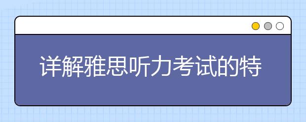 详解雅思听力考试的特点和学习方法