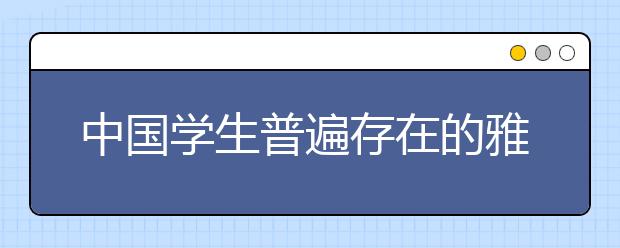 中国学生普遍存在的雅思听力误区