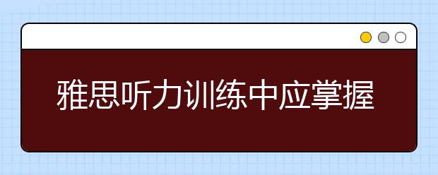 雅思听力训练中应掌握正确的学习方法