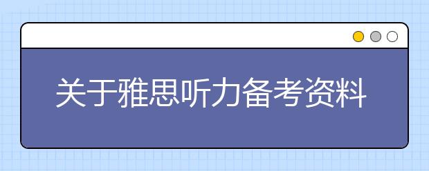 关于雅思听力备考资料的相关问答