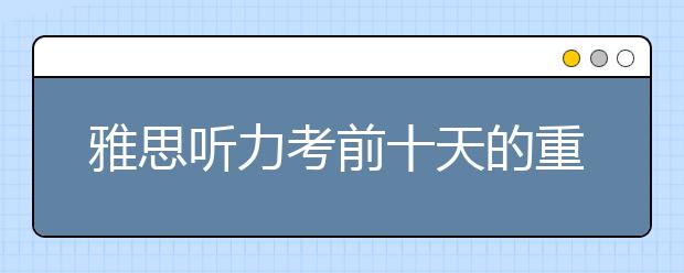 雅思听力考前十天的重点是调整生物钟的兴奋时刻