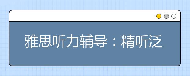 雅思听力辅导：精听泛听必须结合好