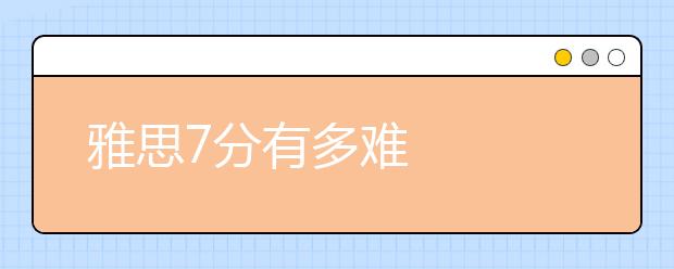 雅思7分有多难