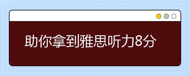 助你拿到雅思听力8分的11个秘诀