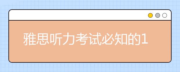 雅思听力考试必知的13条小贴士