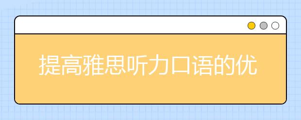 提高雅思听力口语的优质方法：朗读、跟读