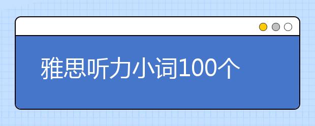 雅思听力小词100个