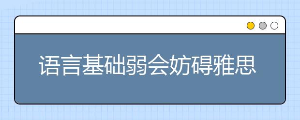 语言基础弱会妨碍雅思听力日记练习