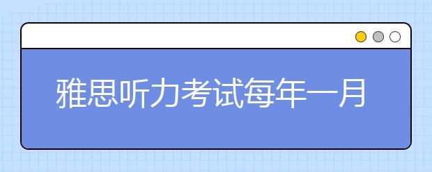 雅思听力考试每年一月都会出新题型吗?