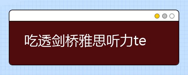 吃透剑桥雅思听力test的方法指导