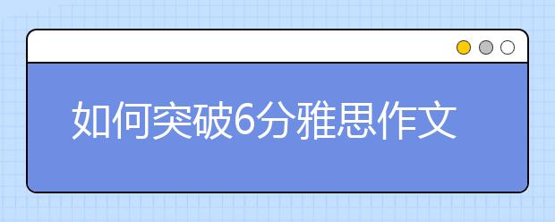 如何突破6分雅思作文