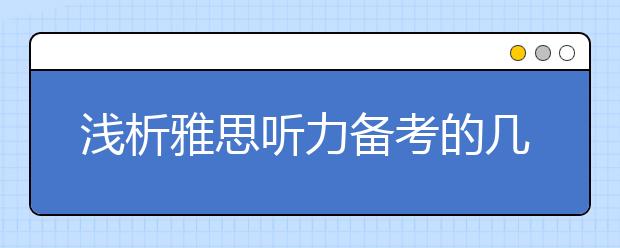 浅析雅思听力备考的几个小要诀