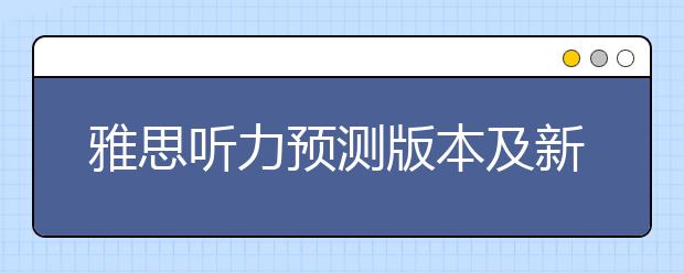 雅思听力预测版本及新旧题目分析