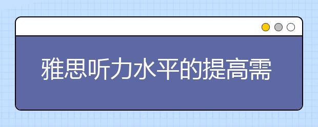 雅思听力水平的提高需要长期的努力
